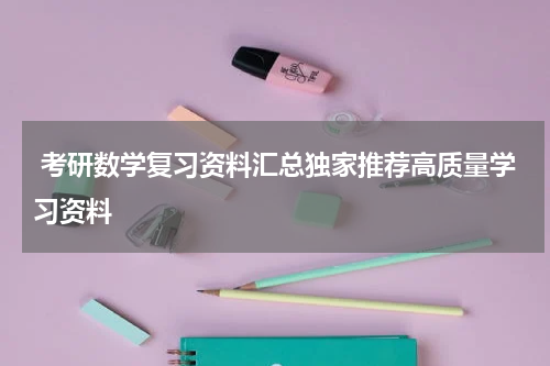  考研数学复习资料汇总独家推荐高质量学习资料