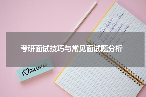  考研面试技巧与常见面试题分析