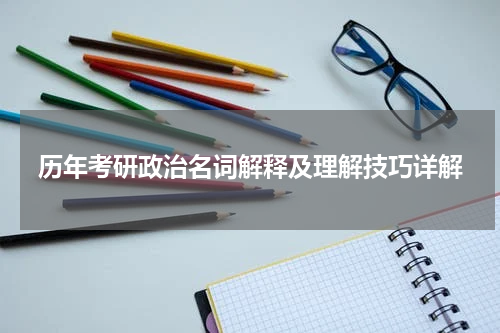 历年考研政治名词解释及理解技巧详解