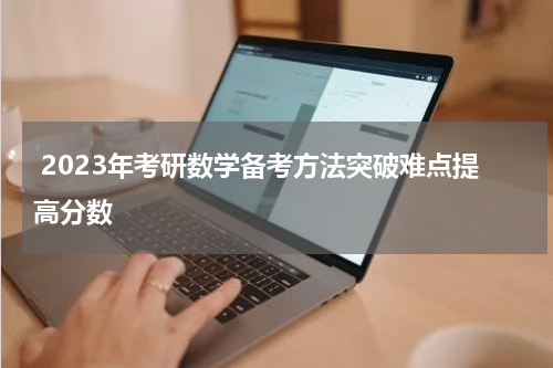  2023年考研数学备考方法突破难点提高分数