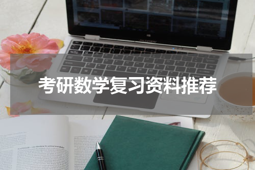 考研数学复习资料推荐