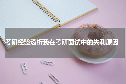  考研经验透析我在考研面试中的失利原因