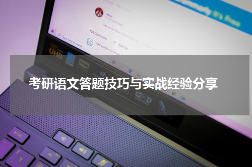  考研语文答题技巧与实战经验分享