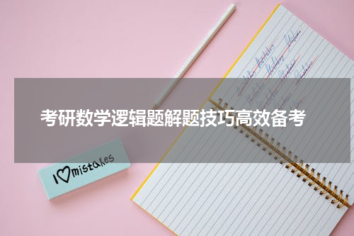  考研数学逻辑题解题技巧高效备考