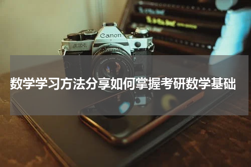  数学学习方法分享如何掌握考研数学基础