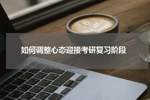  如何调整心态迎接考研复习阶段