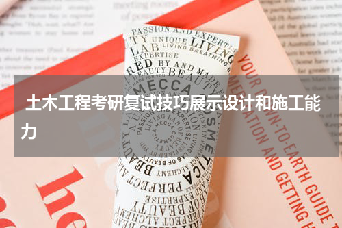  土木工程考研复试技巧展示设计和施工能力