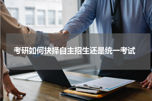  考研如何抉择自主招生还是统一考试