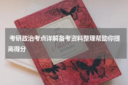  考研政治考点详解备考资料整理帮助你提高得分