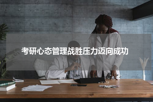  考研心态管理战胜压力迈向成功