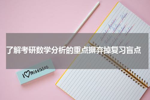  了解考研数学分析的重点摒弃掉复习盲点