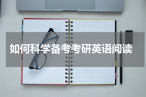  如何科学备考考研英语阅读
