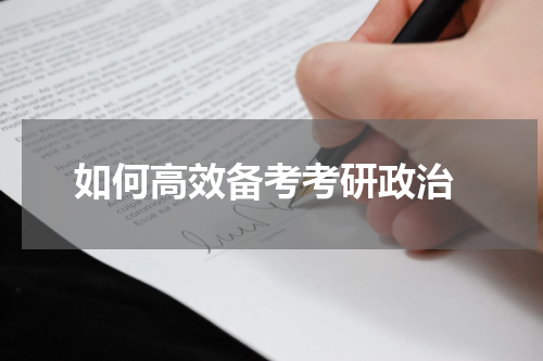  如何高效备考考研政治