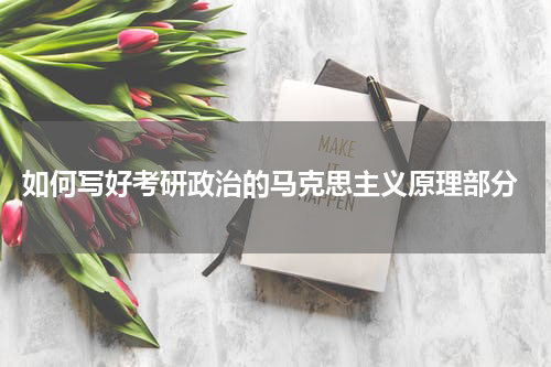  如何写好考研政治的马克思主义原理部分