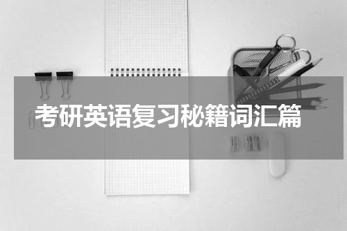  考研英语复习秘籍词汇篇