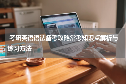 考研英语语法备考攻略常考知识点解析与练习方法
