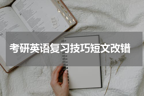  考研英语复习技巧短文改错