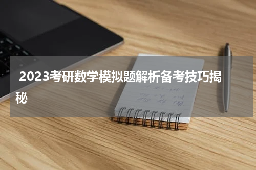  2023考研数学模拟题解析备考技巧揭秘