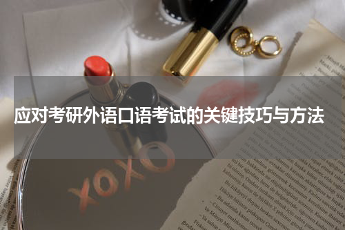  应对考研外语口语考试的关键技巧与方法