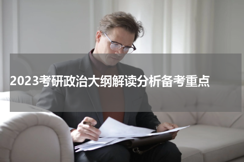  2023考研政治大纲解读分析备考重点