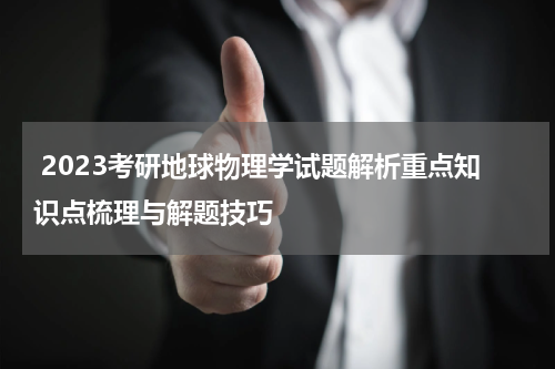  2023考研地球物理学试题解析重点知识点梳理与解题技巧