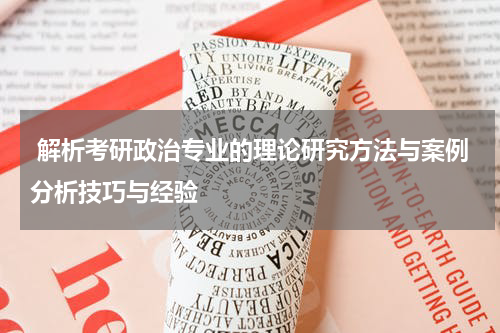  解析考研政治专业的理论研究方法与案例分析技巧与经验