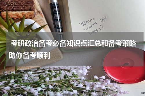 考研政治备考必备知识点汇总和备考策略助你备考顺利