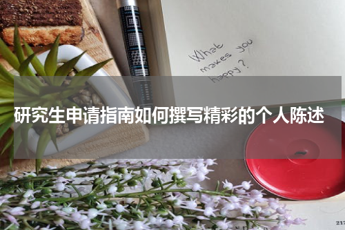  研究生申请指南如何撰写精彩的个人陈述