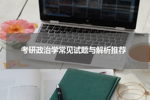  考研政治学常见试题与解析推荐