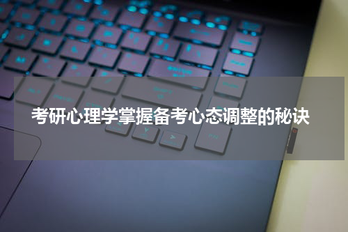  考研心理学掌握备考心态调整的秘诀