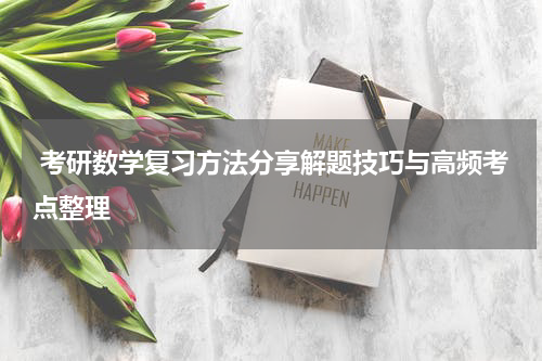  考研数学复习方法分享解题技巧与高频考点整理