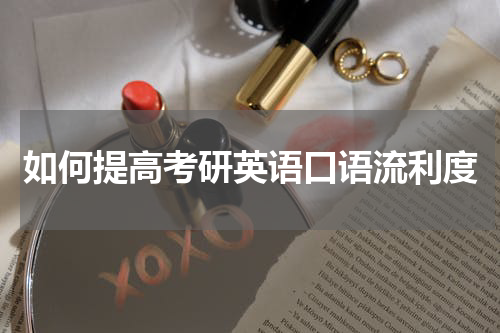 如何提高考研英语口语流利度