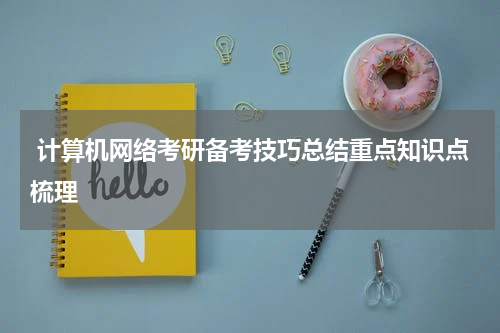  计算机网络考研备考技巧总结重点知识点梳理
