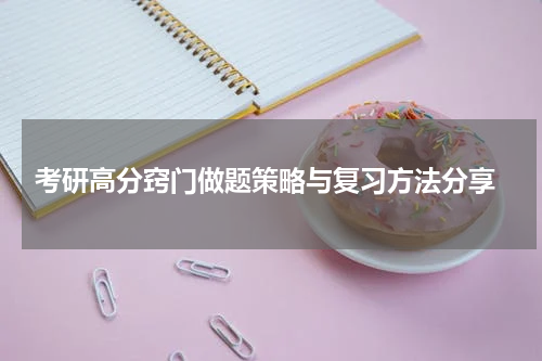  考研高分窍门做题策略与复习方法分享