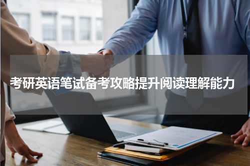  考研英语笔试备考攻略提升阅读理解能力