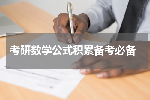  考研数学公式积累备考必备