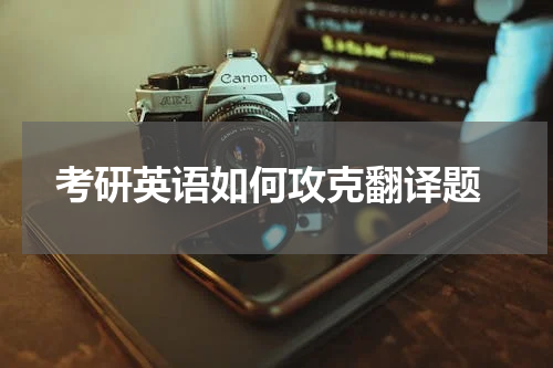  考研英语如何攻克翻译题