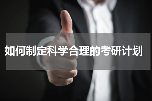  如何制定科学合理的考研计划