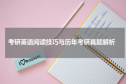  考研英语阅读技巧与历年考研真题解析