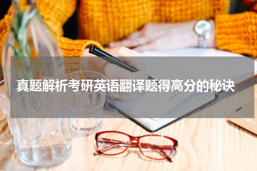  真题解析考研英语翻译题得高分的秘诀
