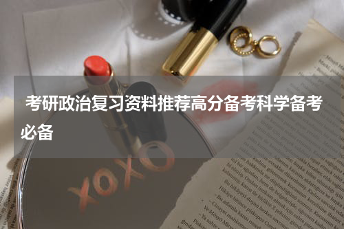  考研政治复习资料推荐高分备考科学备考必备
