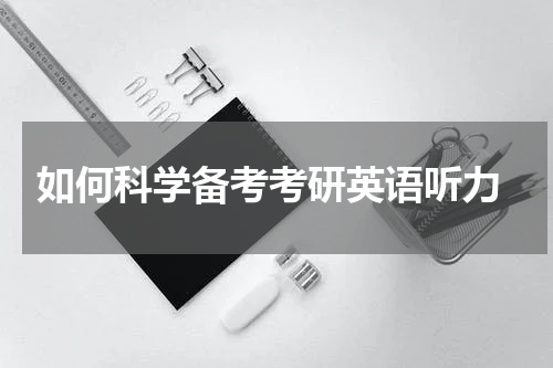  如何科学备考考研英语听力