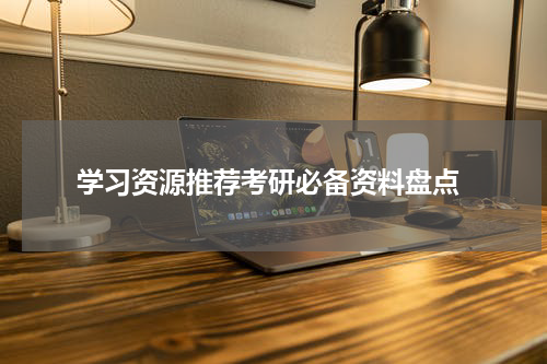  学习资源推荐考研必备资料盘点