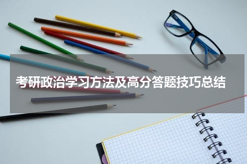  考研政治学习方法及高分答题技巧总结