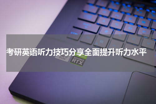  考研英语听力技巧分享全面提升听力水平