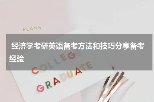 经济学考研英语备考方法和技巧分享备考经验
