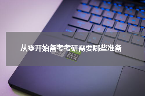  从零开始备考考研需要哪些准备