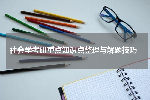  社会学考研重点知识点整理与解题技巧