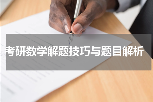  考研数学解题技巧与题目解析