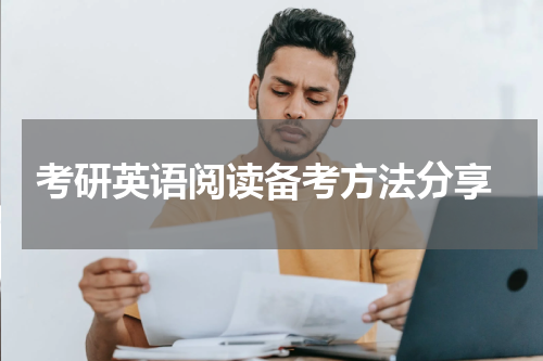  考研英语阅读备考方法分享